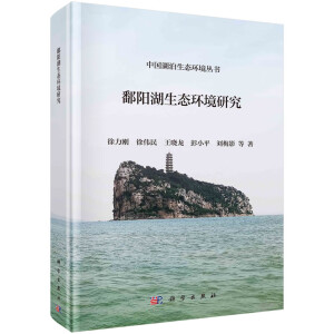 鄱陽湖生態(tài)環(huán)境研究