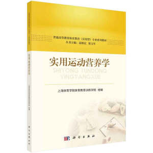 實用運動營養(yǎng)學(xué)