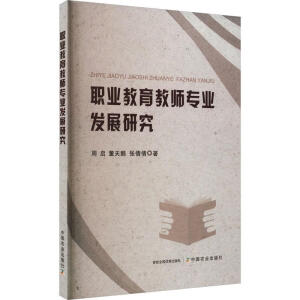 職業(yè)教育教師專業(yè)發(fā)展研究