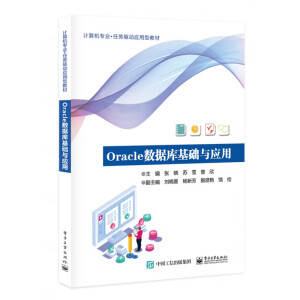 Oracle數(shù)據(jù)庫基礎(chǔ)與應用