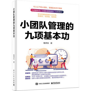 小團(tuán)隊(duì)管理的九項(xiàng)基本功