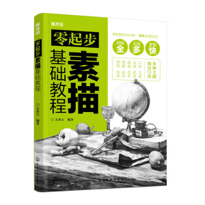 零起步素描基礎(chǔ)教程
