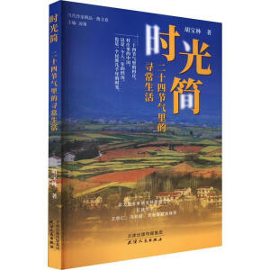 時(shí)光簡(jiǎn)   二十四節(jié)氣里的尋常生活(塑封）