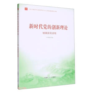新時代黨的創(chuàng)新理論,