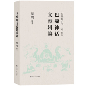 巴蜀神話文獻輯纂