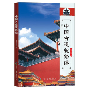 中國古建筑修繕