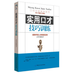 實用口才技巧訓(xùn)練