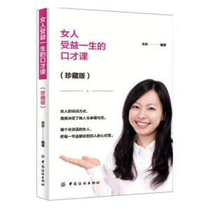 女人受益一生的口才課