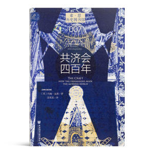 共濟(jì)會(huì)四百年