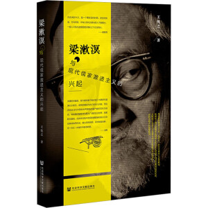 梁漱溟與現(xiàn)代儒家激進主義的興起