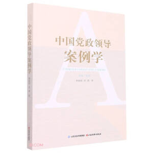 中國黨政領(lǐng)導(dǎo)案例學(xué)