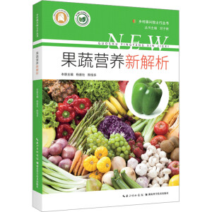 果蔬營(yíng)養(yǎng)新解析