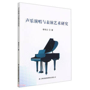 聲樂演唱與表演藝術(shù)研究