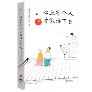 心上有個(gè)人，才能活下去