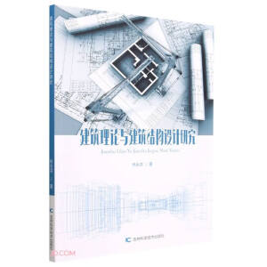 建筑理論與建筑結(jié)構(gòu)設(shè)計(jì)研究