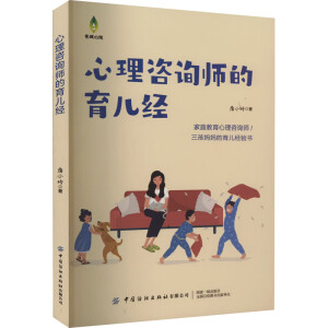 心理咨詢師的育兒經(jīng)