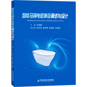 智能馬桶電磁兼容測(cè)試與設(shè)計(jì)