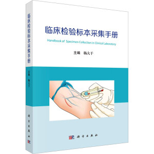臨床檢驗標(biāo)本采集手冊