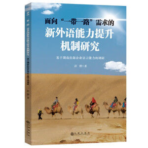 面向“一帶一路”需求的新外語能力提升機制研究