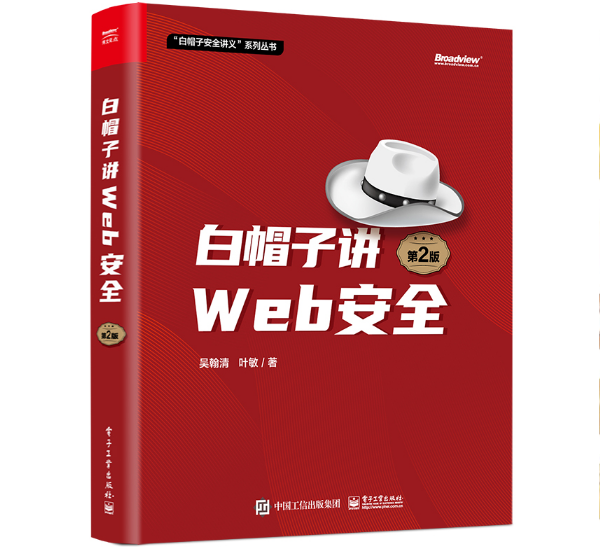 白帽子講Web安全（第2版）
