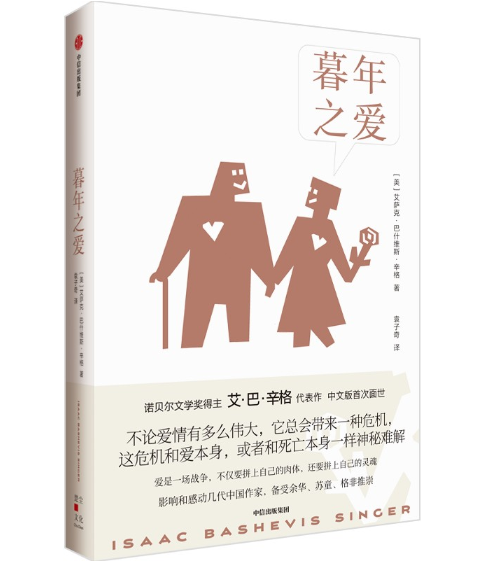 暮年之愛
