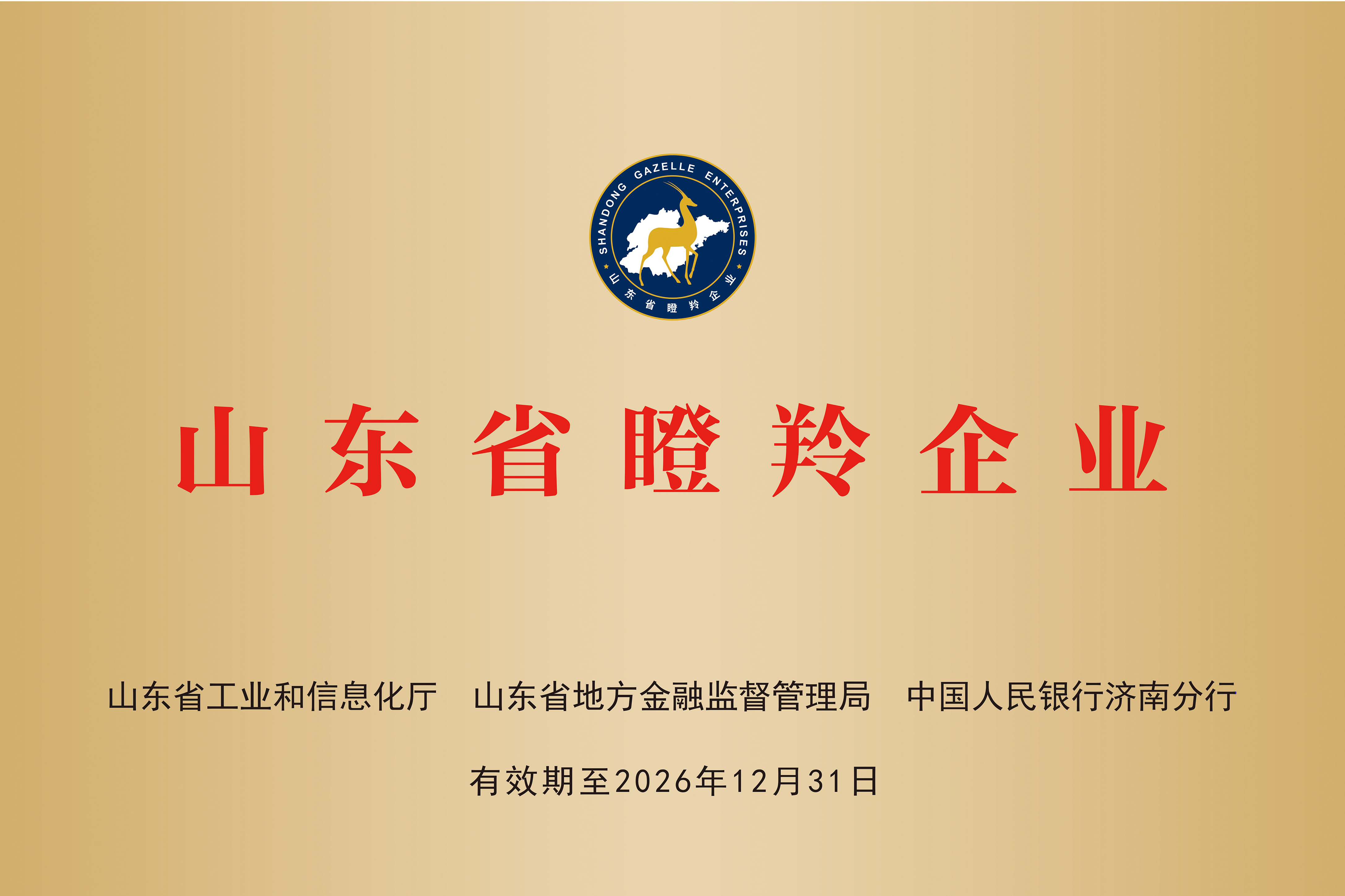 山東省瞪羚企業(yè)
