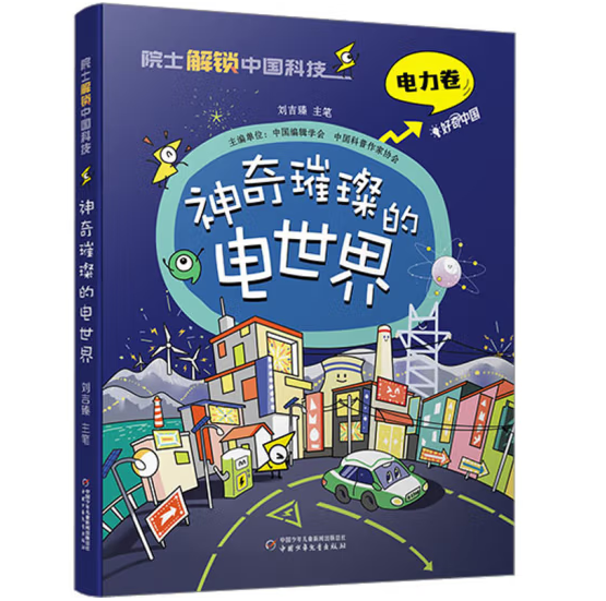 神奇璀璨的電世界