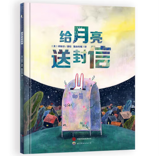 給月亮送封信