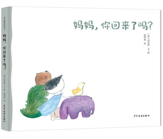 媽媽, 你回來了嗎？