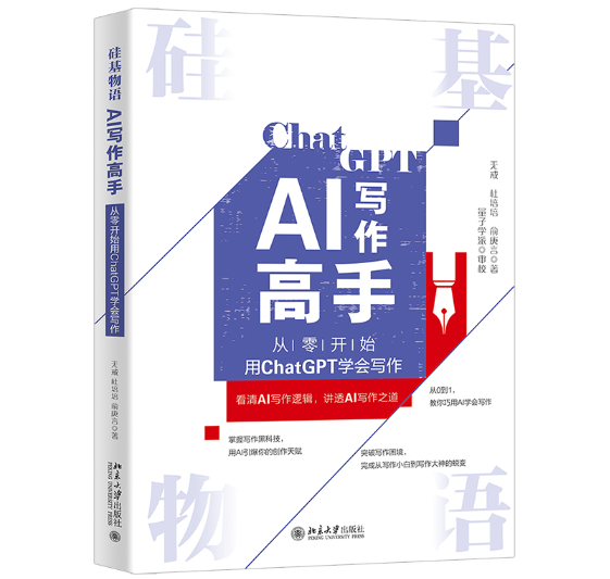 硅基物語.AI寫作高手：從零開始用ChatGPT學(xué)會寫作