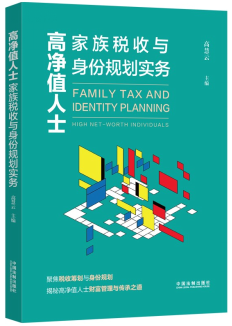 高凈值人士家族稅收與身份規(guī)劃實務