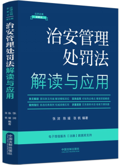 【法律法規(guī)新解讀·全新升級(jí)第5版】治安管理處罰法解讀與應(yīng)用【14】