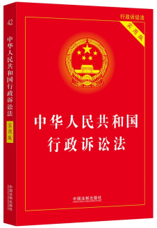 【2023年版】中華人民共和國行政訴訟法(實用版)