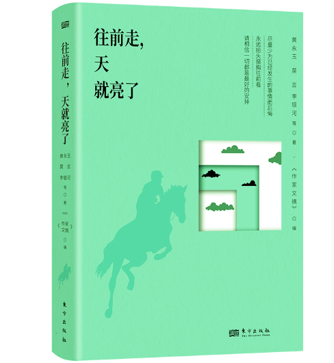 往前走，天就亮了