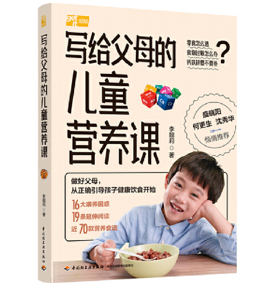 寫給父母的兒童營(yíng)養(yǎng)課