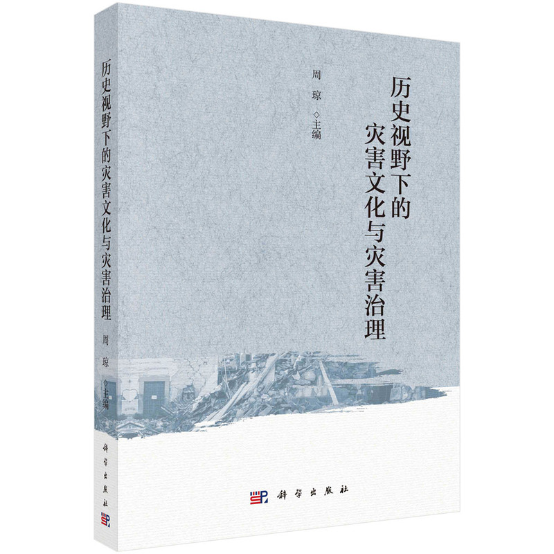 歷史視野下的災(zāi)害文化與災(zāi)害治理