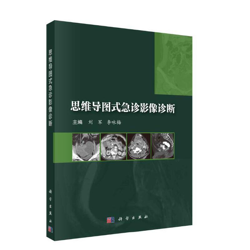 思維導(dǎo)圖式急診影像診斷