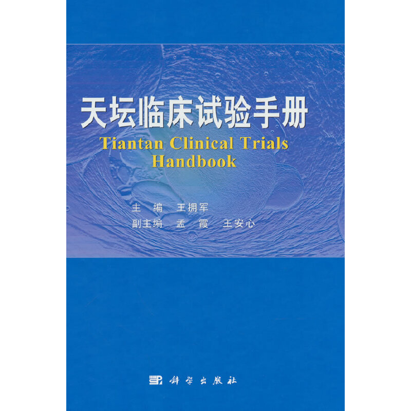 天壇臨床試驗手冊