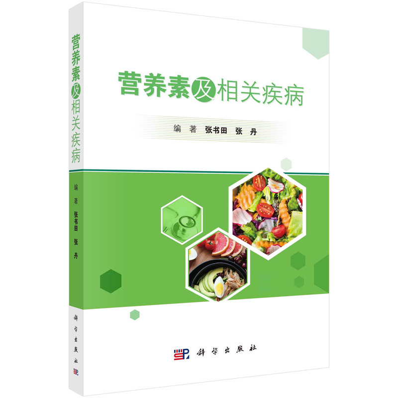 營(yíng)養(yǎng)素及相關(guān)疾病