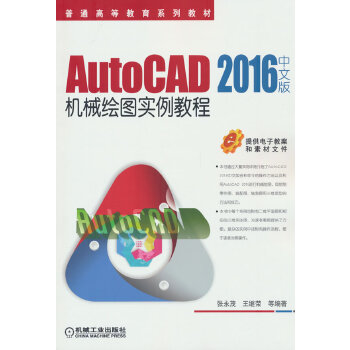 AutoCAD 2016中文版機(jī)械繪圖實(shí)例教程