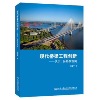 現(xiàn)代橋梁工程創(chuàng)新——認識、脈絡及案例