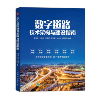 數(shù)字道路技術(shù)架構(gòu)與建設(shè)指南