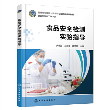 食品安全檢測實驗指導(dǎo)
