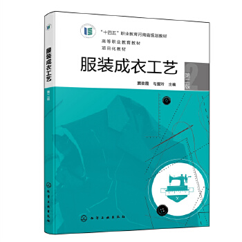 服裝成衣工藝