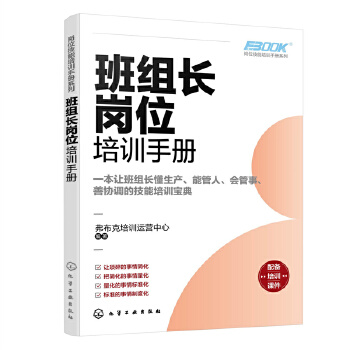 班組長崗位培訓(xùn)手冊