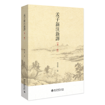  孟子新注新譯（第二版）楊逢彬教授作品