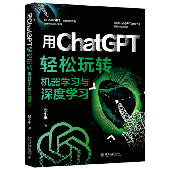 用ChatGPT輕松玩轉機器學習與深度學習
