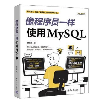 像程序員一樣使用MySQL