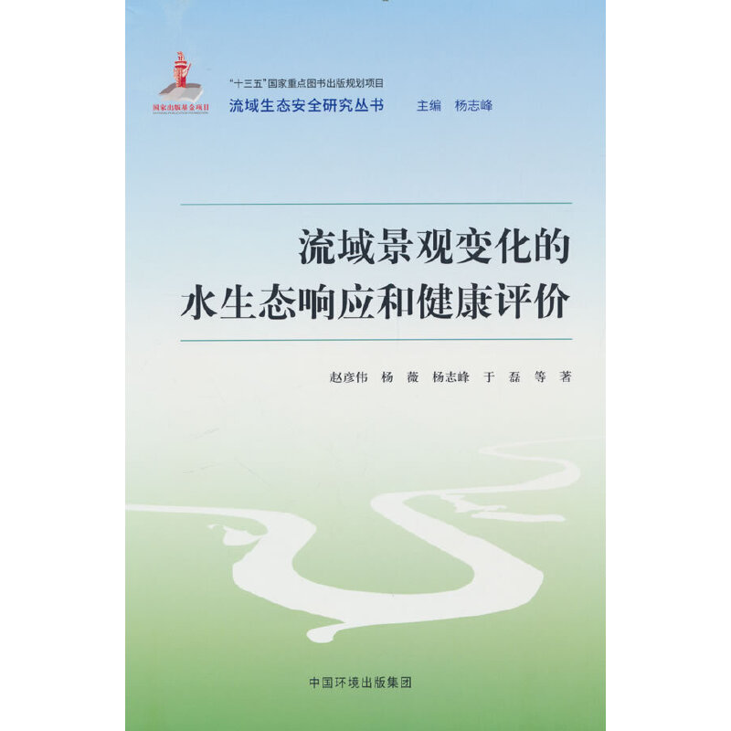 流域景觀變化的水生態(tài)響應(yīng)和健康評(píng)價(jià)