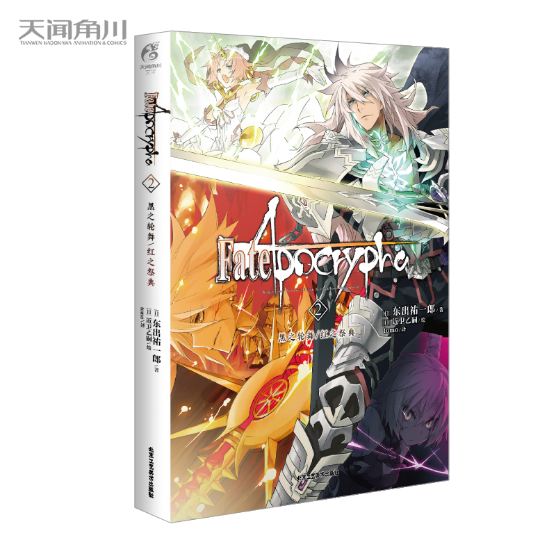 Fate/Apocrypha. 2, ݆֮/t֮䣨ʷԊӢ`(zhn)M벻һӵFate磩